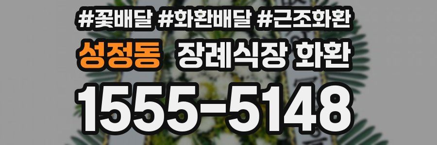 성정동 장례식장 화환