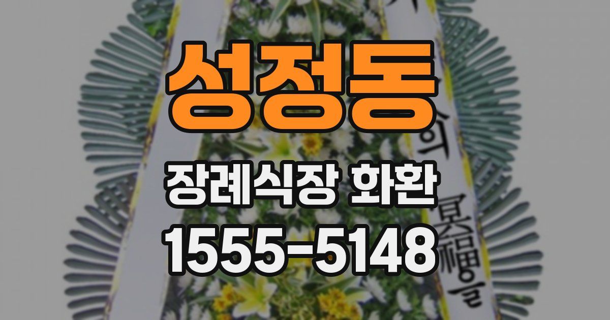 성정동 장례식장 화환