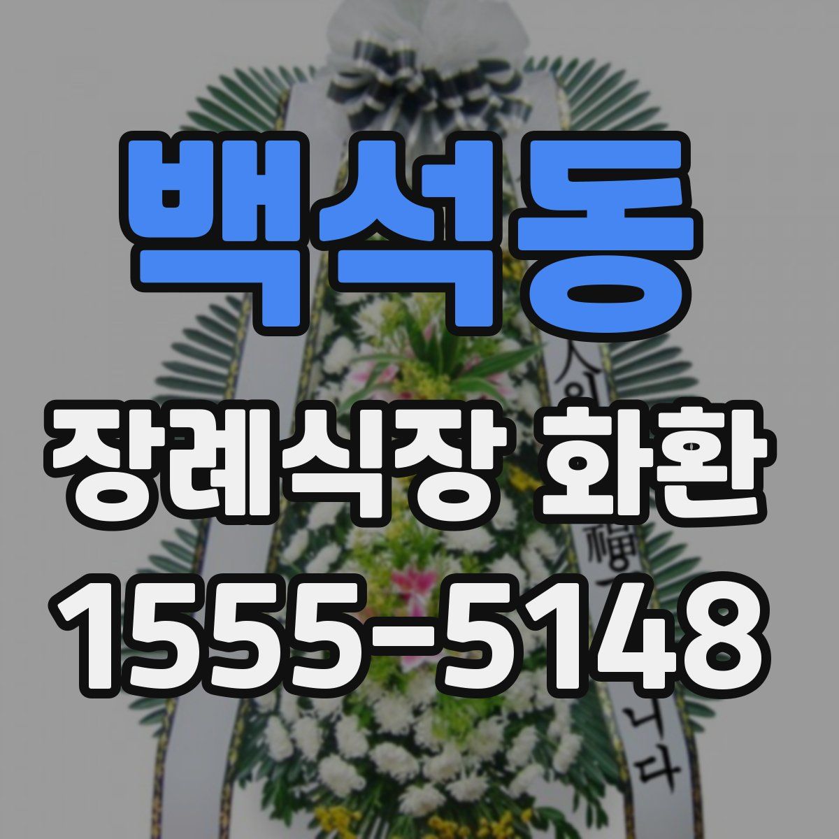 백석동 장례식장 화환