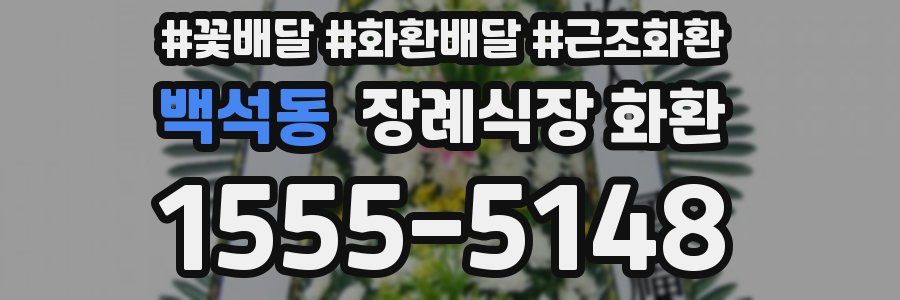 백석동 장례식장 화환