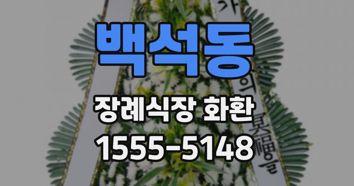 백석동 장례식장 화환