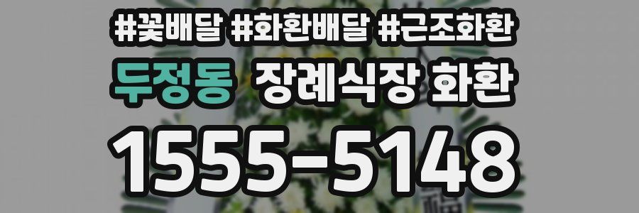 두정동 장례식장 화환