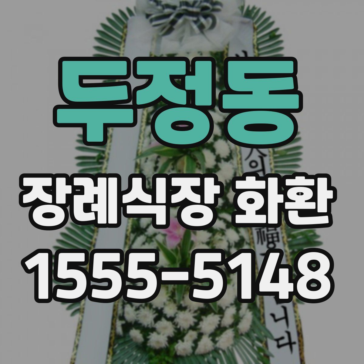 두정동 장례식장 화환