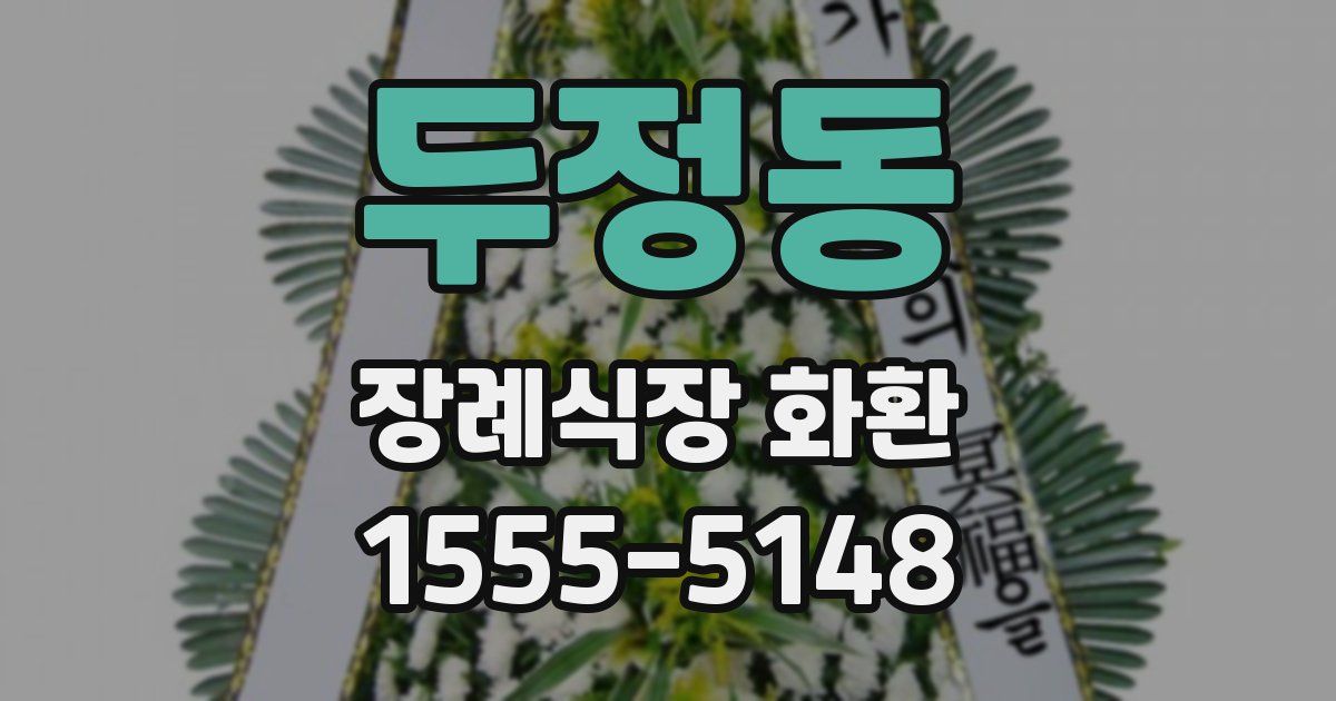 두정동 장례식장 화환