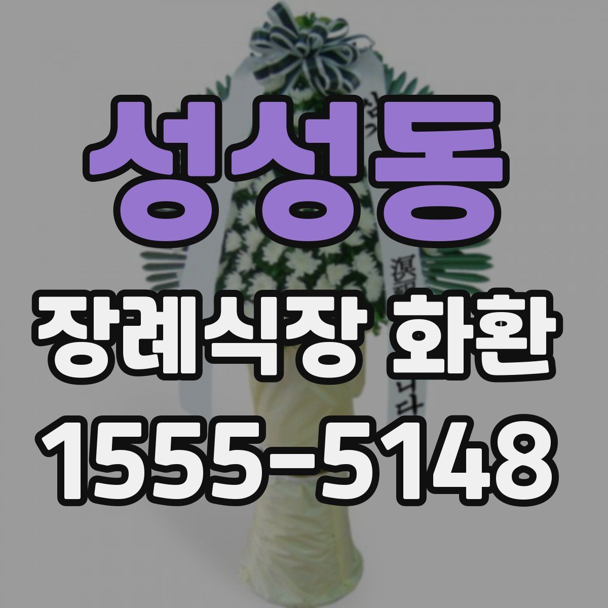 성성동 장례식장 화환