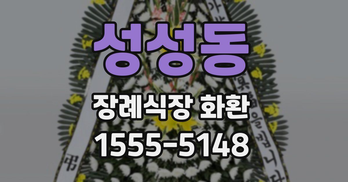 성성동 장례식장 화환