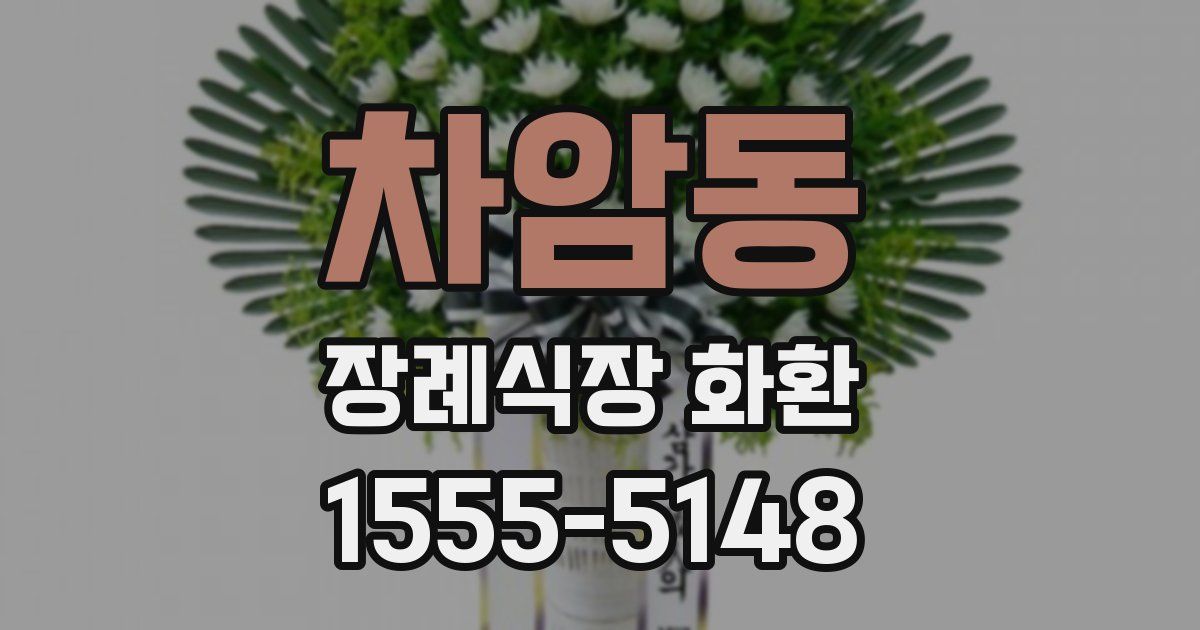 차암동 장례식장 화환