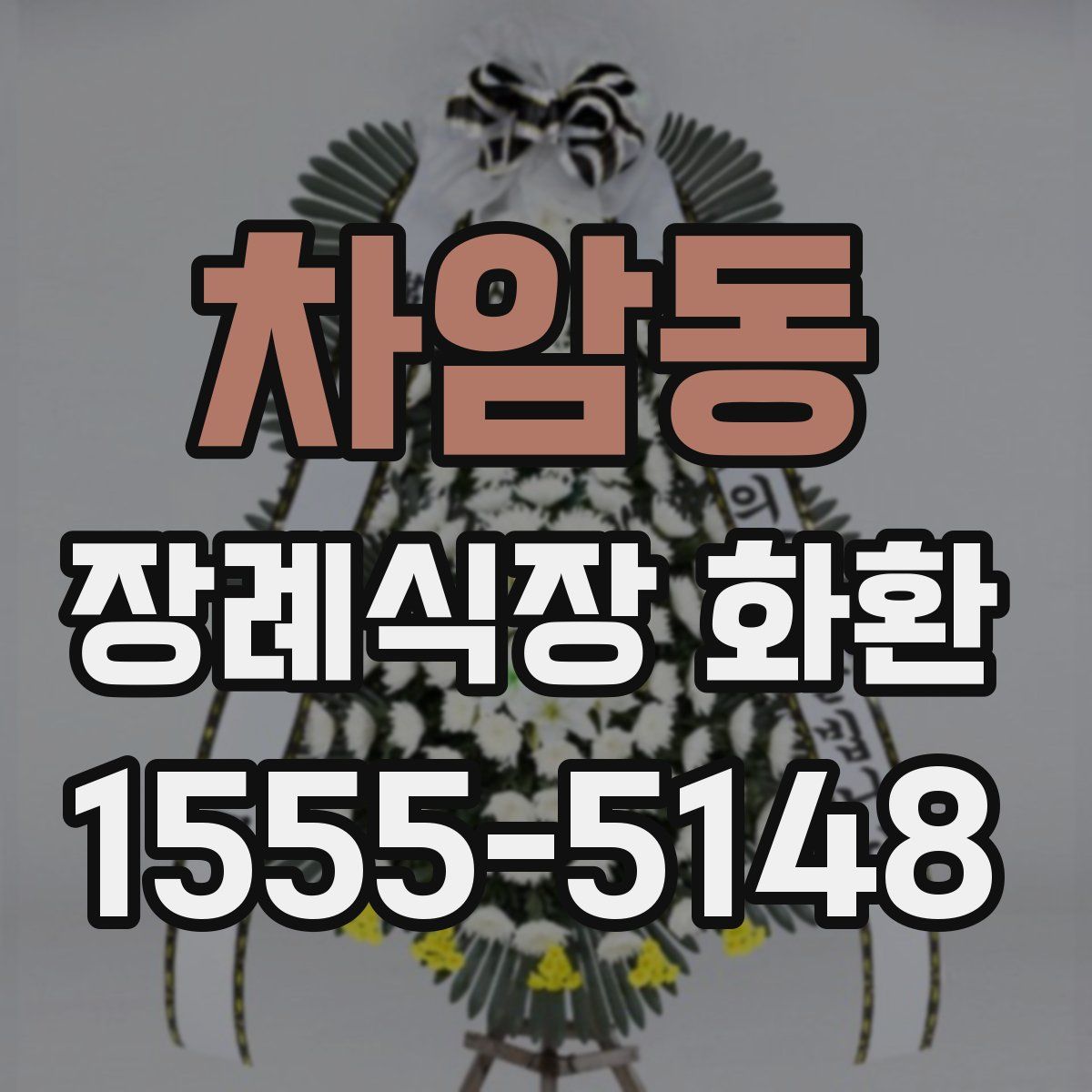 차암동 장례식장 화환