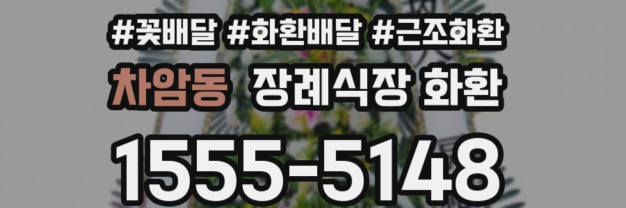 차암동 장례식장 화환