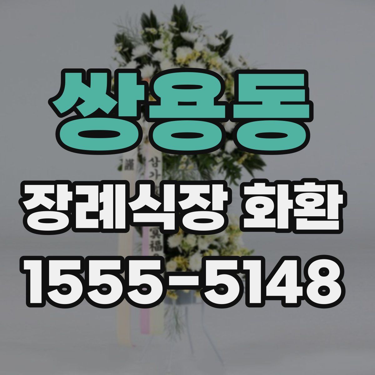 쌍용동 장례식장 화환