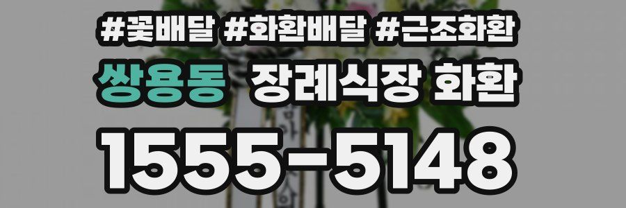 쌍용동 장례식장 화환