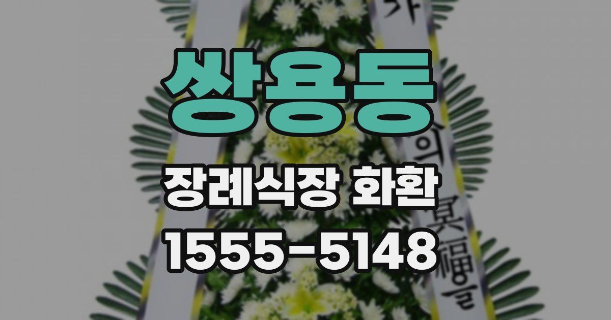 쌍용동 장례식장 화환