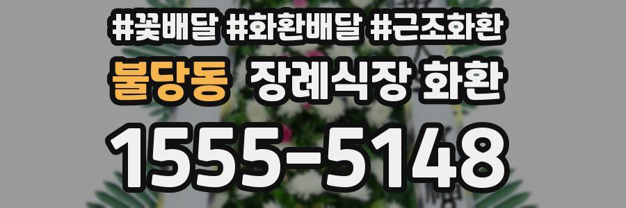 불당동 장례식장 화환