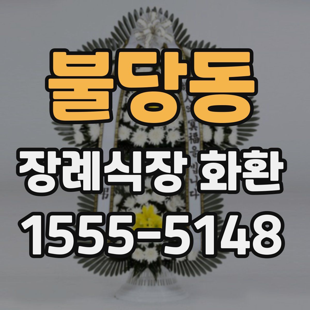 불당동 장례식장 화환