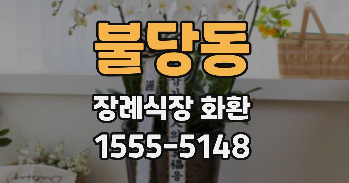 불당동 장례식장 화환