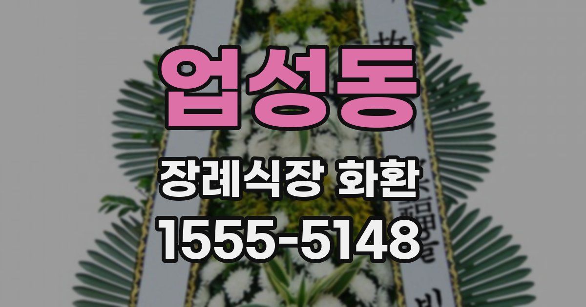 업성동 장례식장 화환