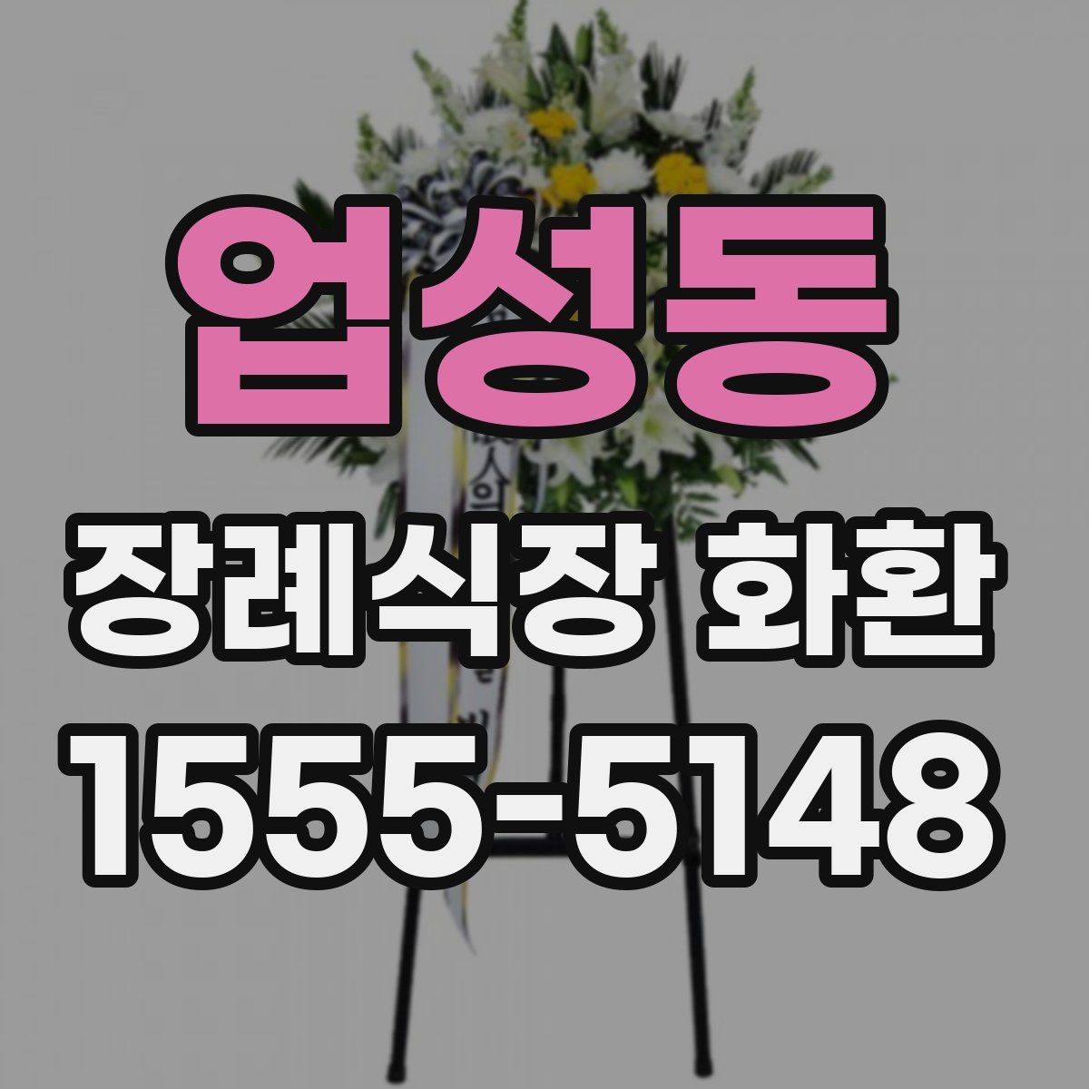 업성동 장례식장 화환
