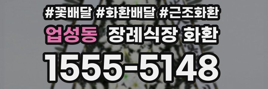 업성동 장례식장 화환