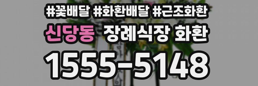 신당동 장례식장 화환