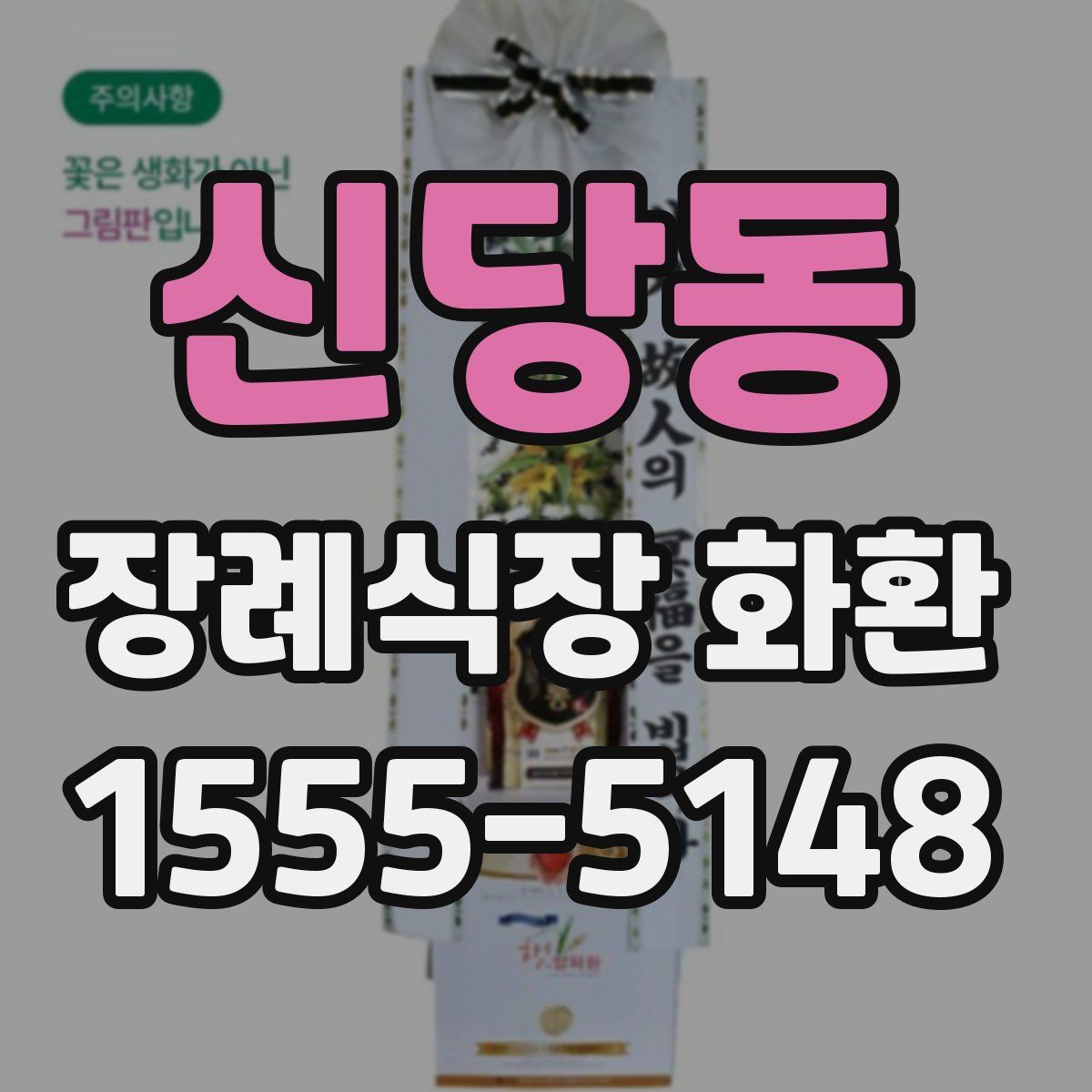 신당동 장례식장 화환