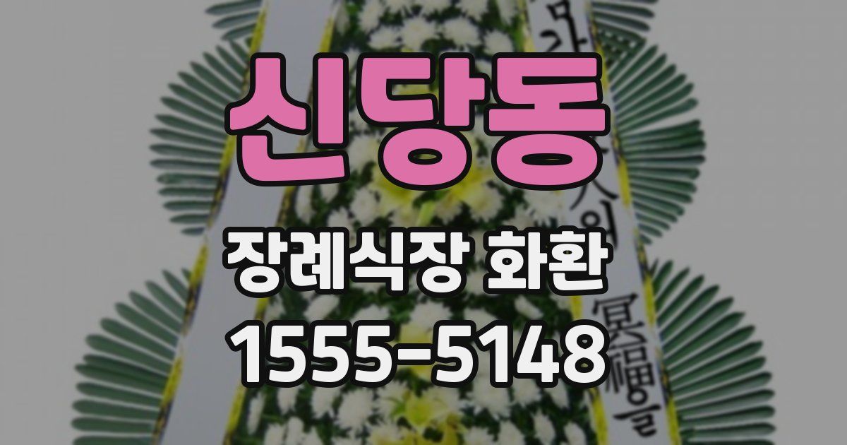 신당동 장례식장 화환