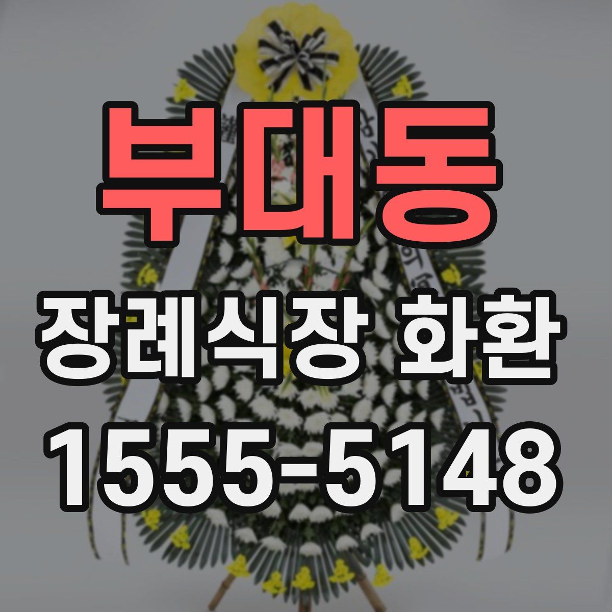부대동 장례식장 화환