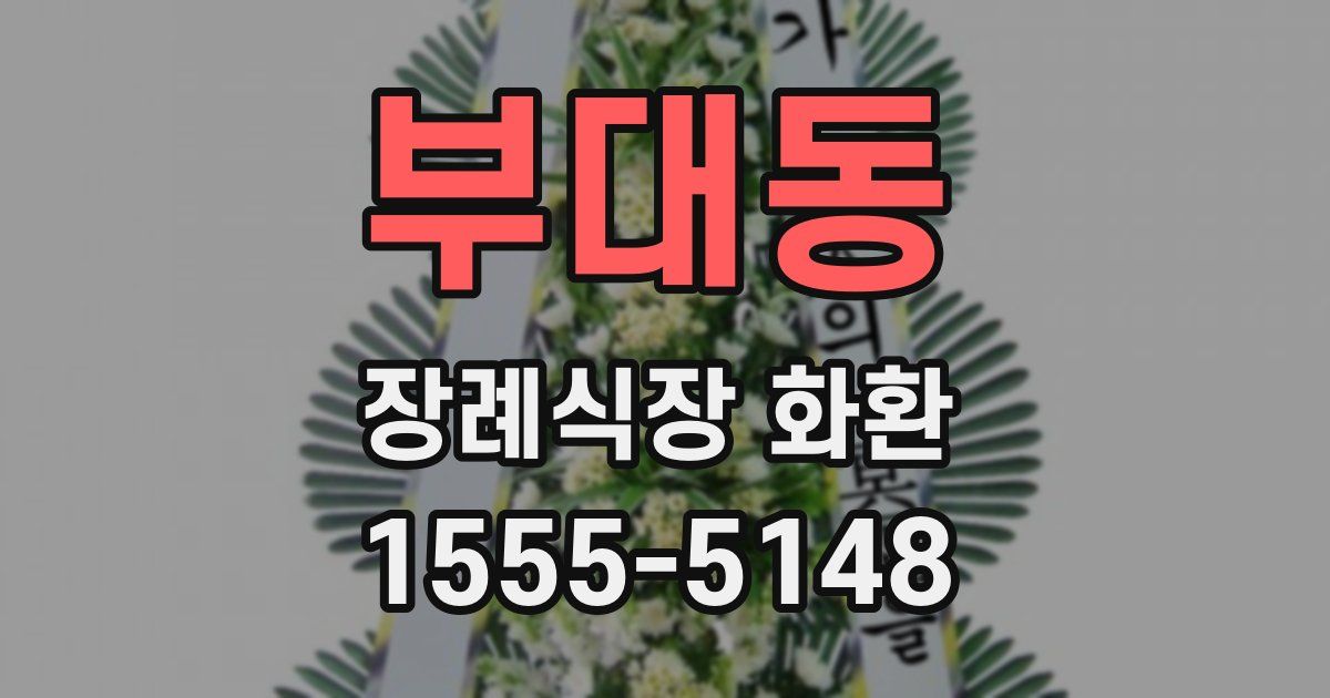 부대동 장례식장 화환