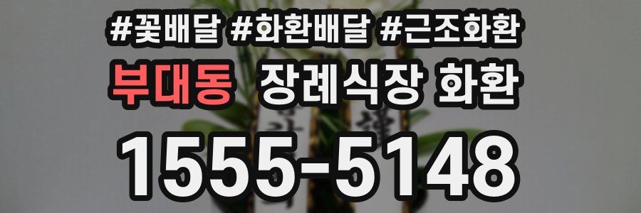 부대동 장례식장 화환