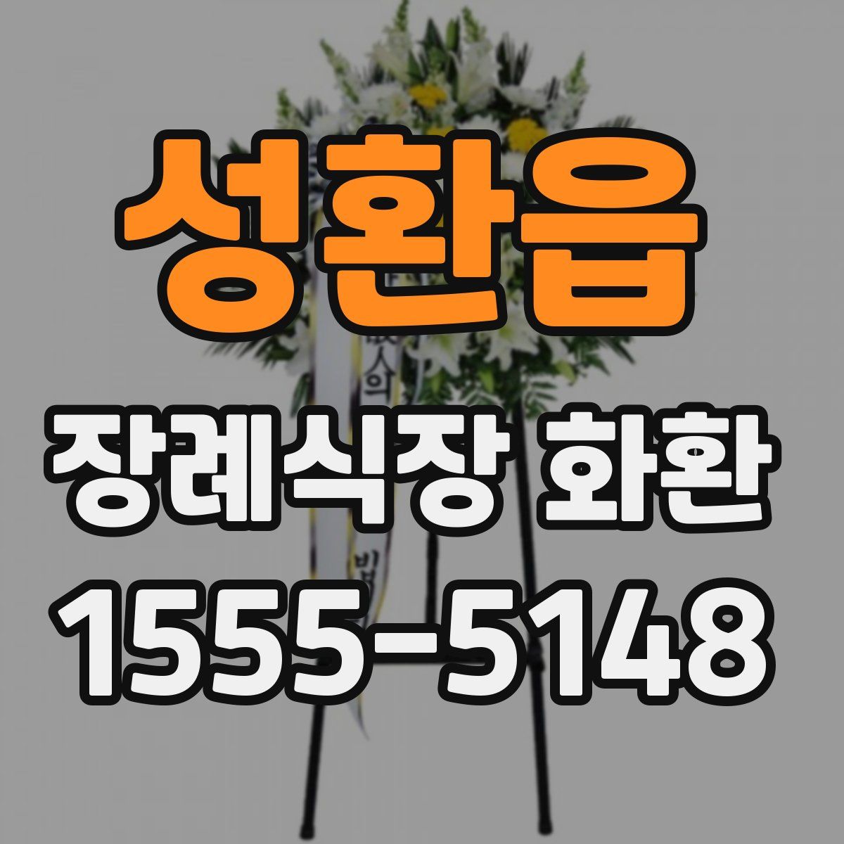 성환읍 장례식장 화환