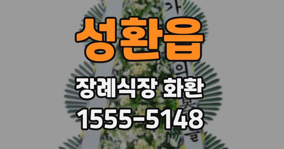 성환읍 장례식장 화환