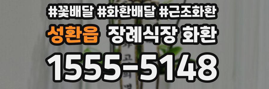 성환읍 장례식장 화환