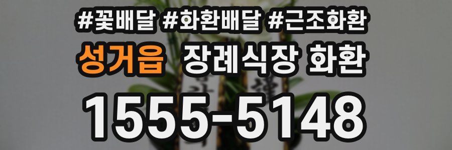 성거읍 장례식장 화환