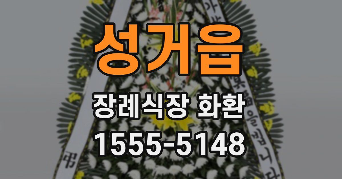 성거읍 장례식장 화환