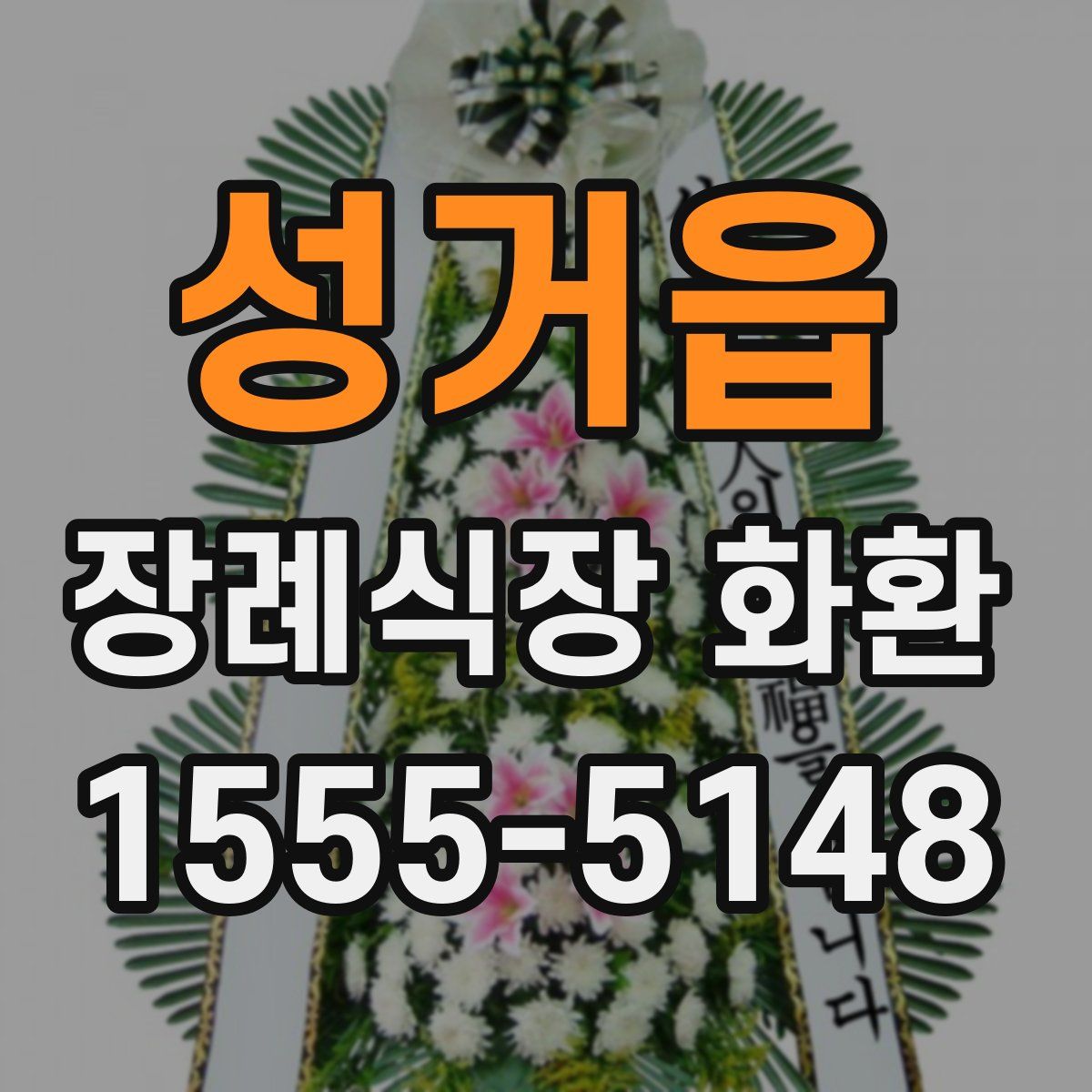 성거읍 장례식장 화환