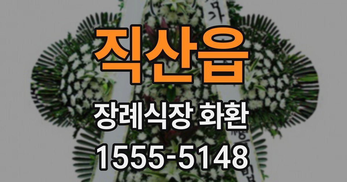 직산읍 장례식장 화환