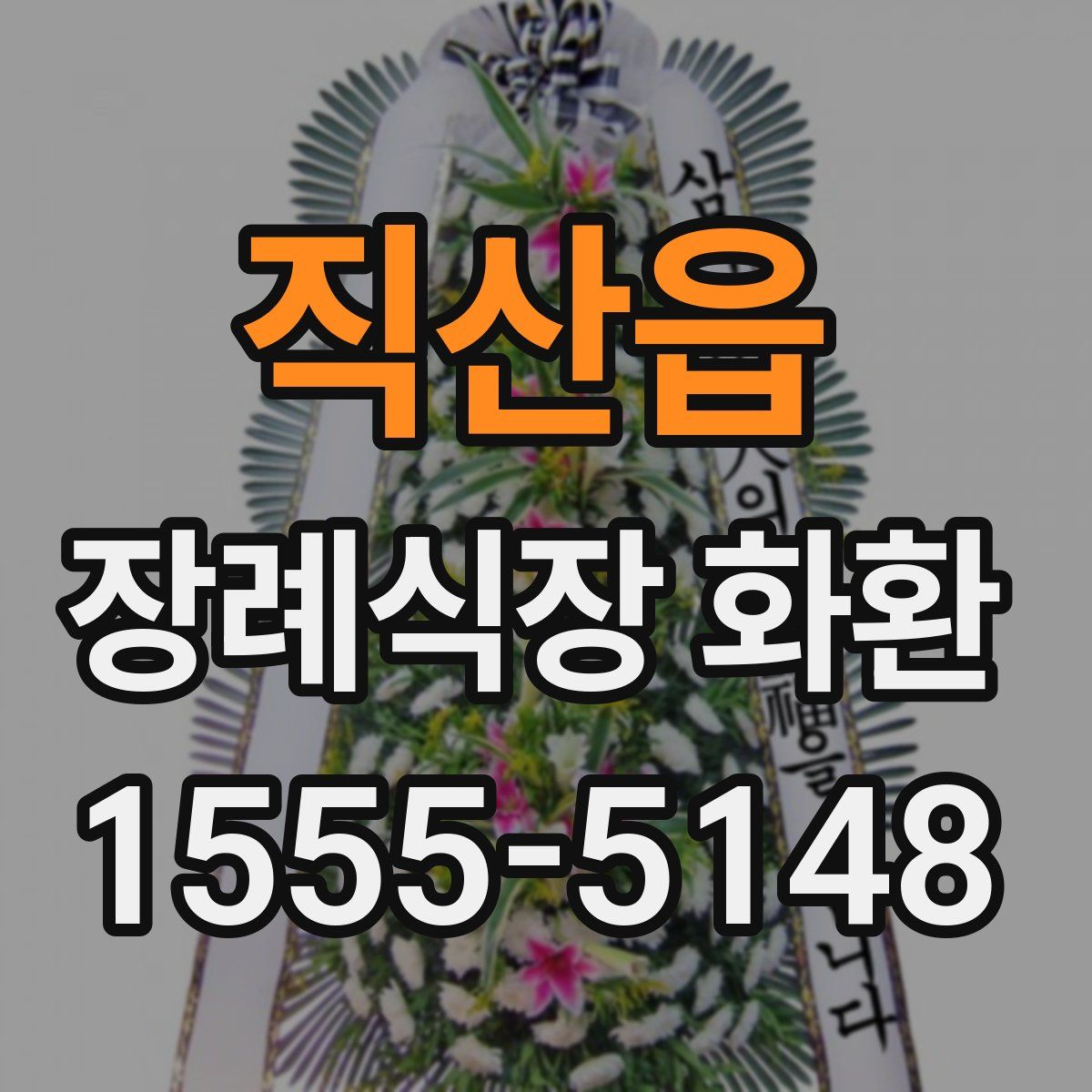 직산읍 장례식장 화환