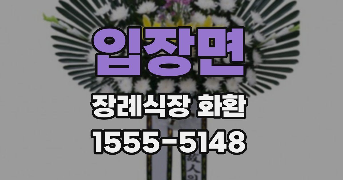 입장면 장례식장 화환