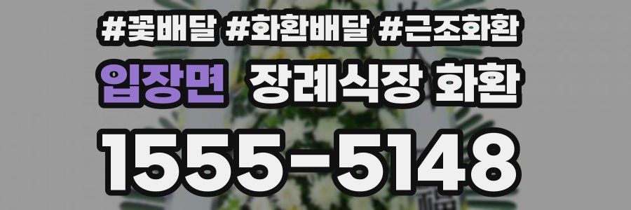 입장면 장례식장 화환