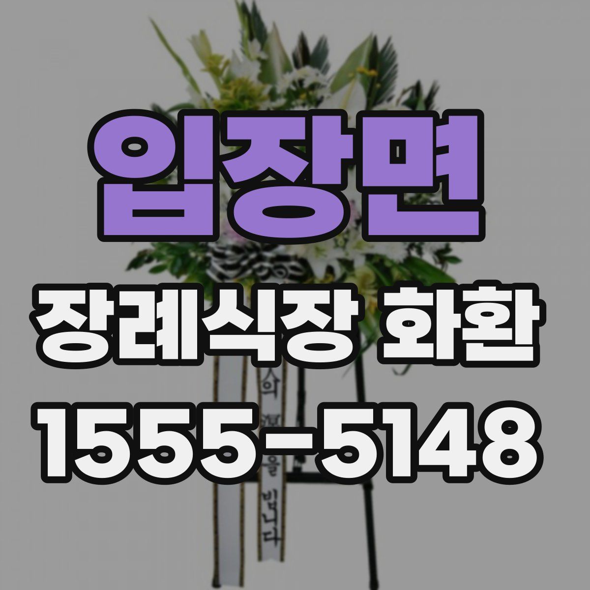 입장면 장례식장 화환
