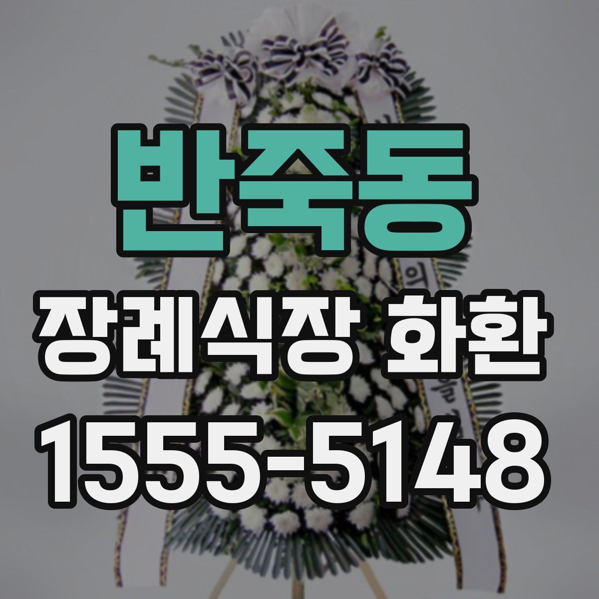 반죽동 장례식장 화환