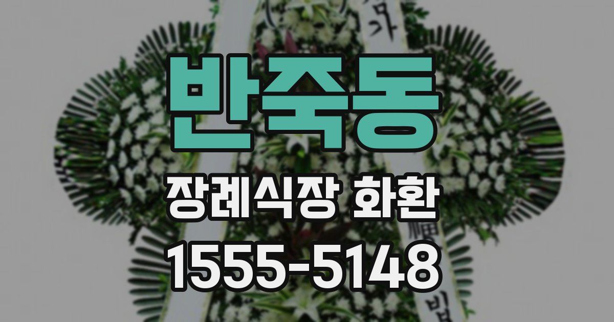 반죽동 장례식장 화환
