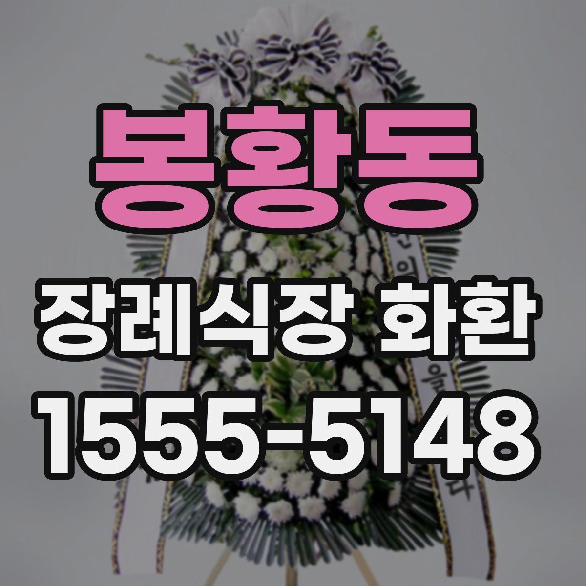 봉황동 장례식장 화환