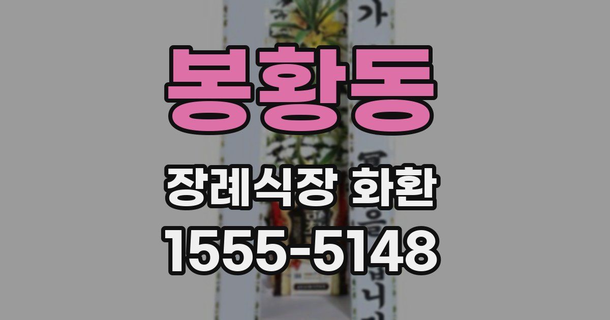 봉황동 장례식장 화환