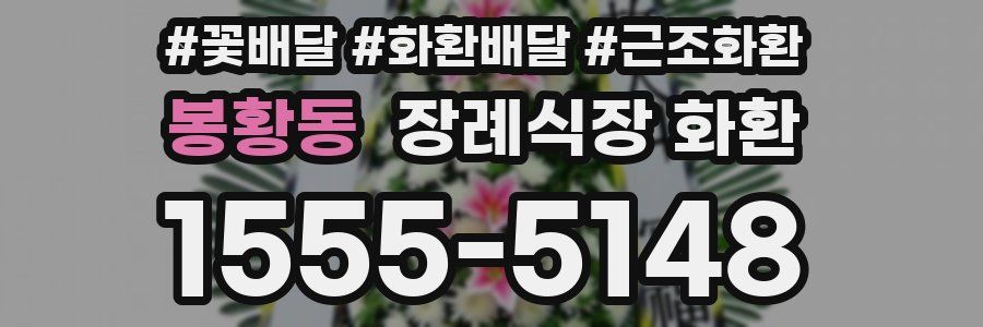 봉황동 장례식장 화환