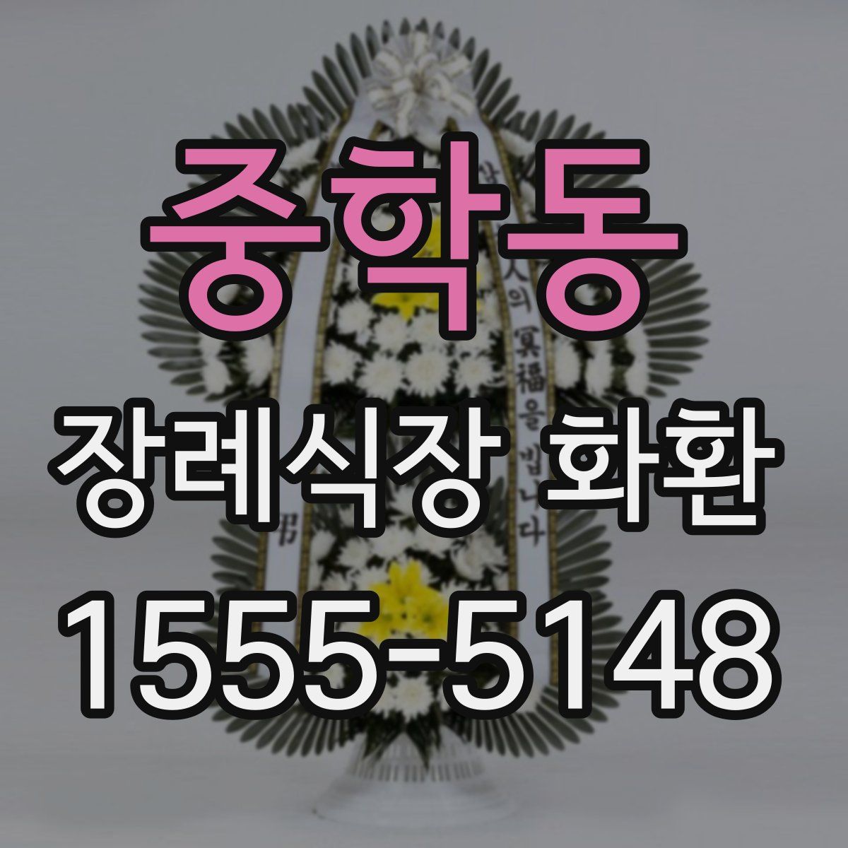 중학동 장례식장 화환