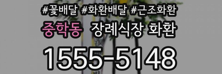 중학동 장례식장 화환