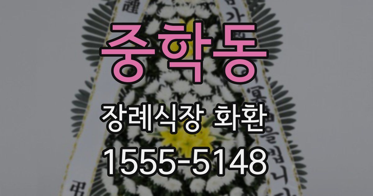 중학동 장례식장 화환