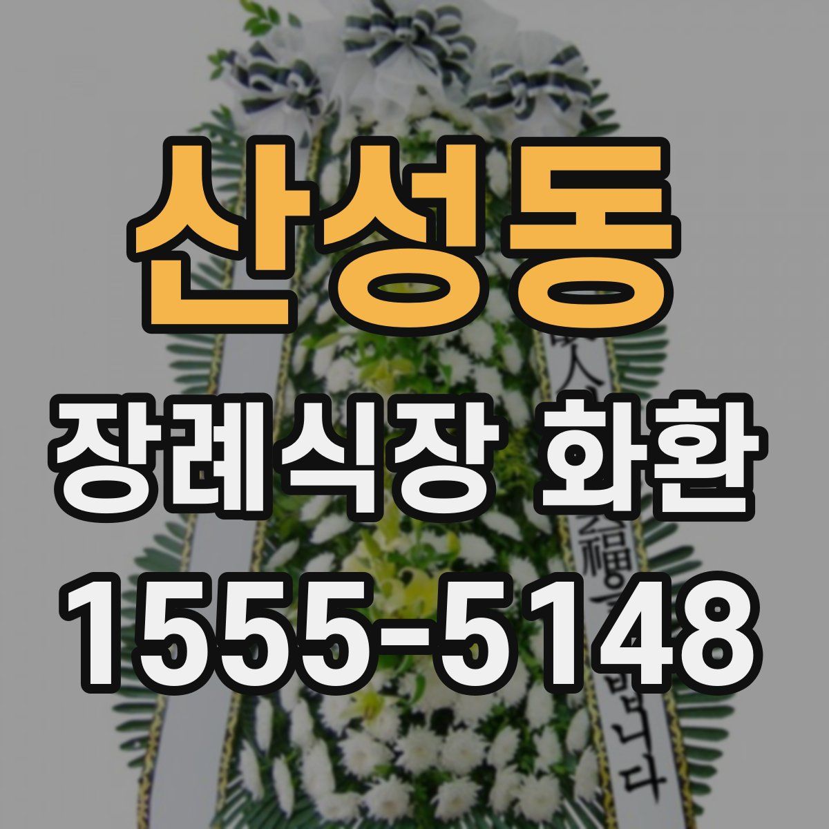 산성동 장례식장 화환
