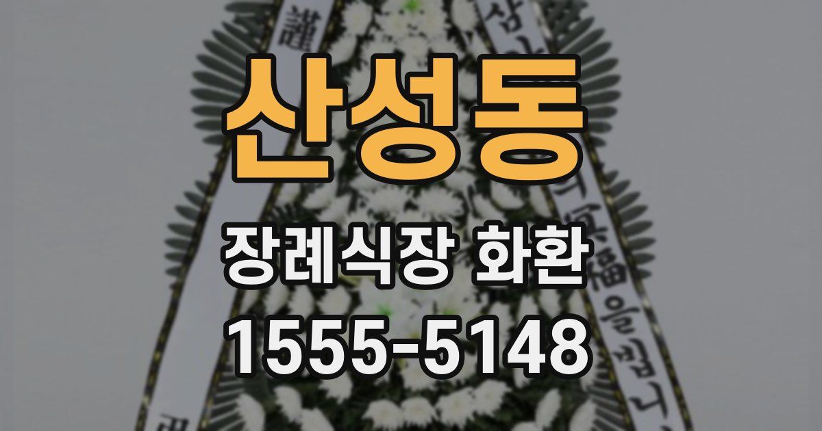 산성동 장례식장 화환