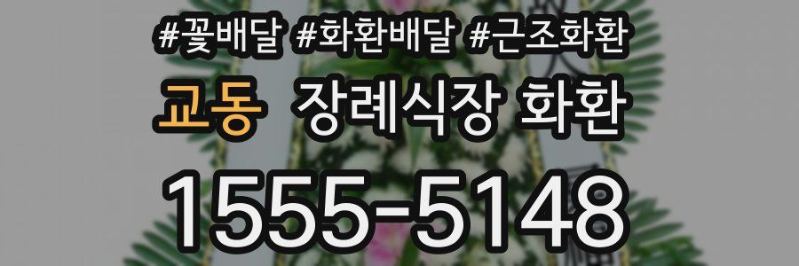 교동 장례식장 화환